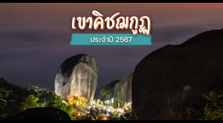 เขาคิชฌกูฏ จันทบุรี