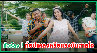 ก๊อปเพลง