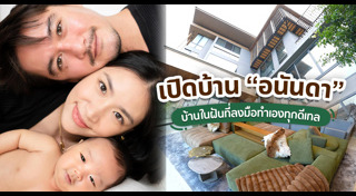 อนันดา เอเวอริงแฮม