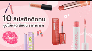 รีวิวลิปสติก