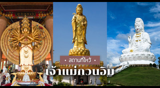 เจ้าแม่กวนอิม