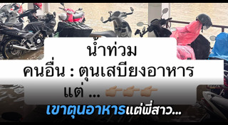 น้ำท่วม