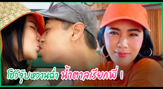 น้ำผึ้ง ณัฐริกา