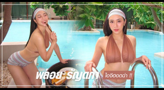 พลอย รัญดภา