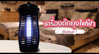 เครื่องดักยุง
