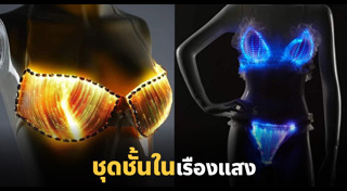 ชุดชั้นใน