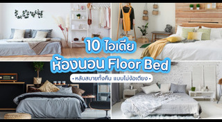 แต่งห้องนอน