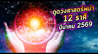 ดูดวงราศี