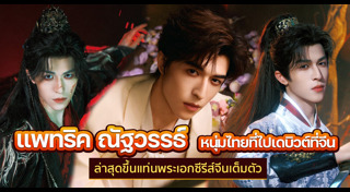 แพทริค ณัฐวรรธ์