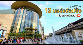 แหล่งช้อปปิ้งกรุงเทพฯ