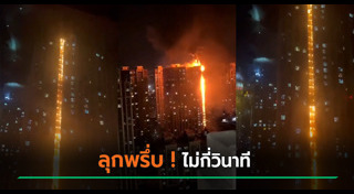 ไฟไหม้ตึก