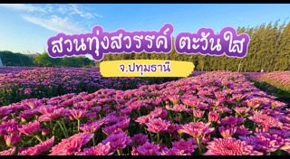 ที่เที่ยวปทุมธานี