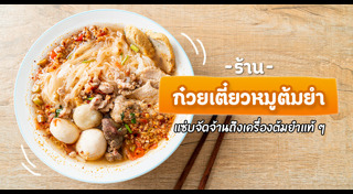 ร้านก๋วยเตี๋ยวต้มยำ
