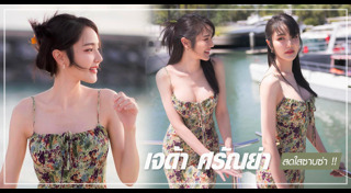 เจด้า ศรัณย่า