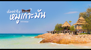 ที่เที่ยวภาคตะวันออก