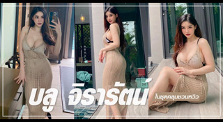 บลู จิรารัตน์