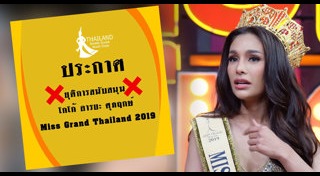 มิสแกรนด์ไทยแลนด์ 2019