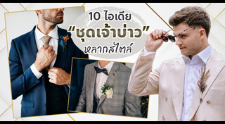 ชุดเจ้าบ่าว