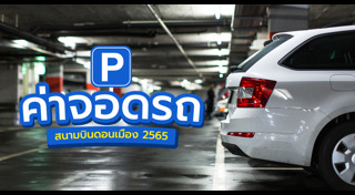 ค่าจอดรถ