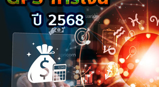 ดูดวง 2568