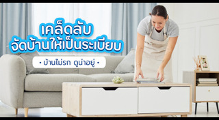 จัดบ้าน