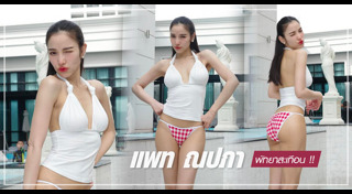 แพท ณปภา