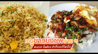 เมนูข้าว