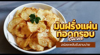 มันฝรั่งทอด