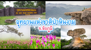 ที่เที่ยวชัยภูมิ