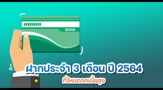 เงินฝากประจํา