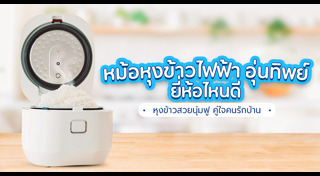 หม้อหุงข้าว