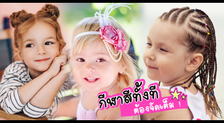 ทรงผมเด็ก