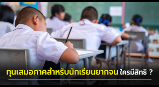 ทุนเสมอภาค