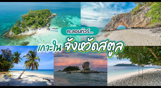 เกาะหลีเป๊ะ