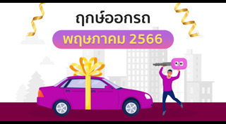 ฤกษ์ดีเดือนพฤษภาคม