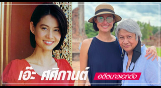 เอ๊ะ ศศิกานต์