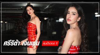 ศรีริต้า เจนเซ่น