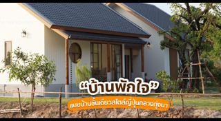 แบบบ้านชั้นเดียว