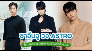 ชาอึนอู