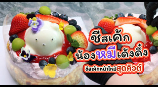 ชีสเค้ก