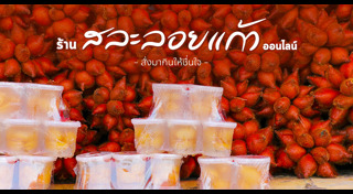 ผลไม้ลอยแก้ว