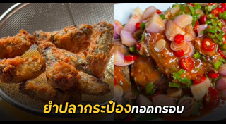 ยำปลากระป๋อง