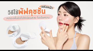 เทคนิคการแต่งหน้า