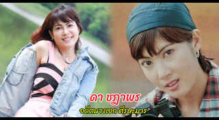 ดา ชฎาพร