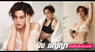 นิ้ง ชัญญา