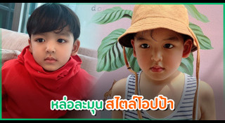 น้องเภา ภูมิธนินท์ สกิดใจ