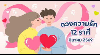 ดูดวงความรัก