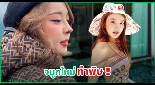 ดาราศัลยกรรมจมูก