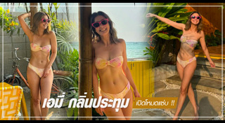 เอมี่ กลิ่นประทุม