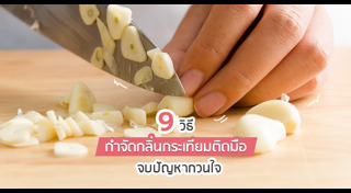 วิธีกำจัดกลิ่น